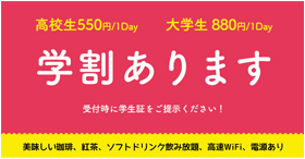 コワーキング学割はじめました