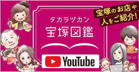 宝塚図鑑, タカラヅカン