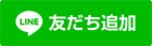LINE@登録