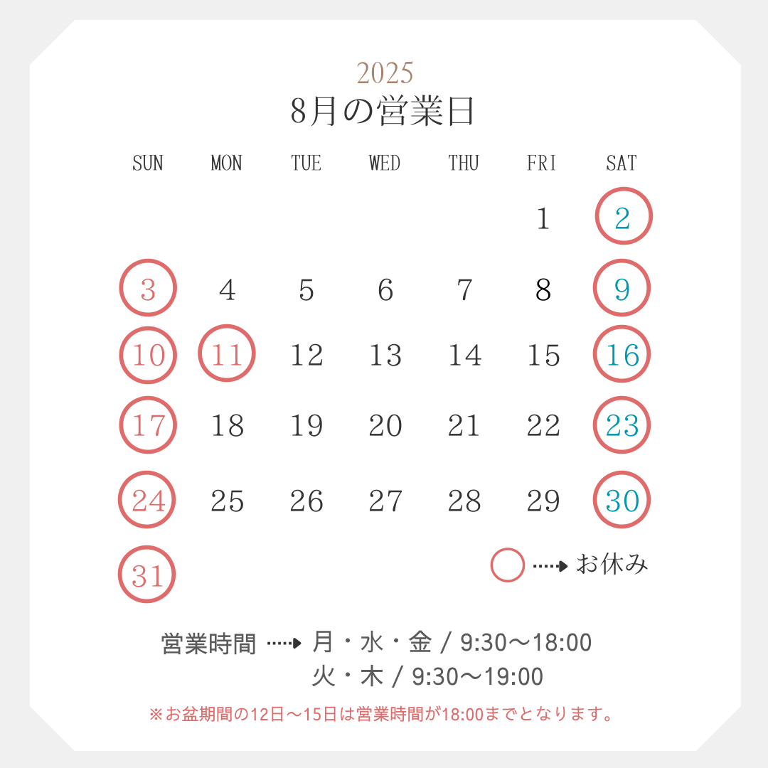 8月のスケジュール
