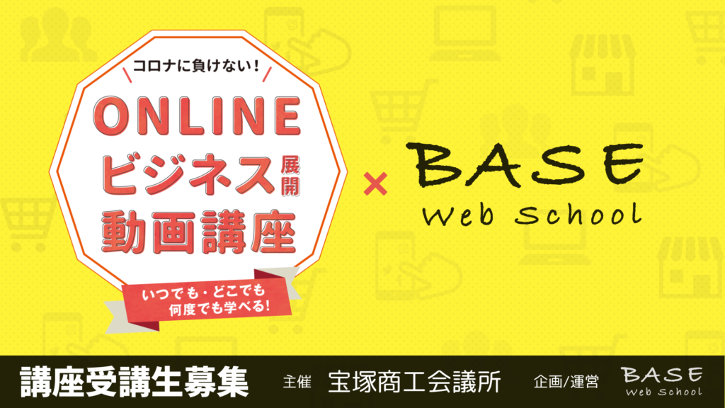 ONLINEビジネス動画講座