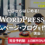 【リクエスト受付中】1日完結“ゼロからはじめるWordPressでホームページ・ブログを作ろう!講座 ”
