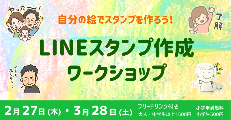 2 27 3 28 オリジナルlineスタンプ作成ワークショップ Base宝塚 コワーキングスペース テレワークに最適