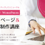 【募集中! 2/20(土) / 21(日)】2日完結! WordPressでホームページ・ブログ作成講座