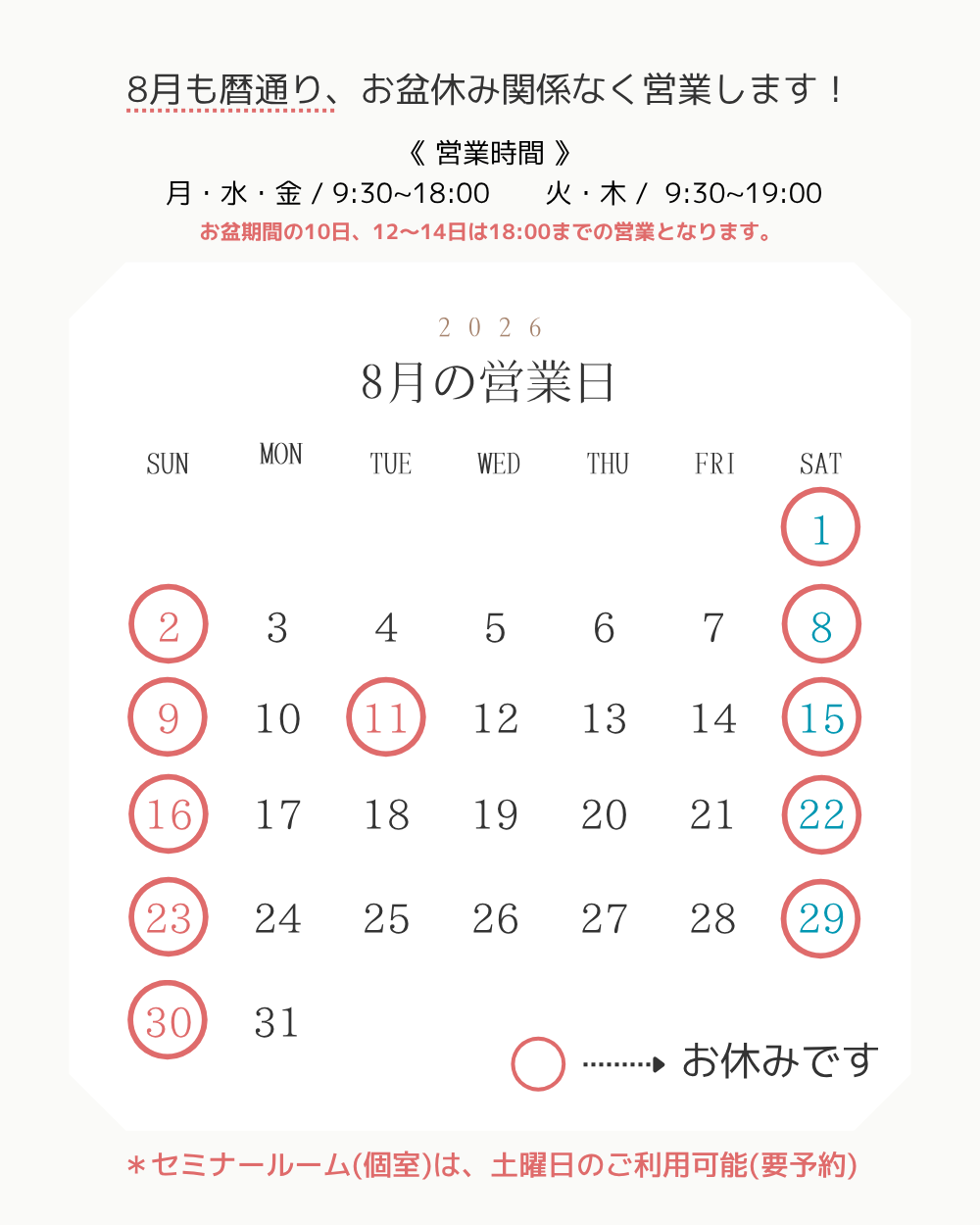 8月のスケジュール